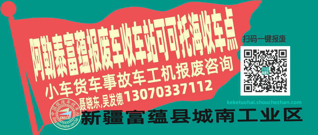 阿勒泰富蕴报废车收车站可可托海收车点